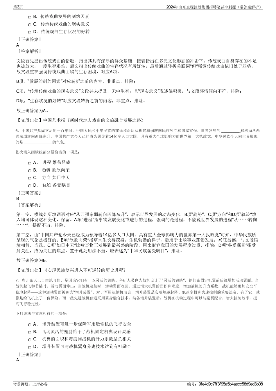 2024年山东企程控股集团招聘笔试冲刺题（带答案解析）_第3页