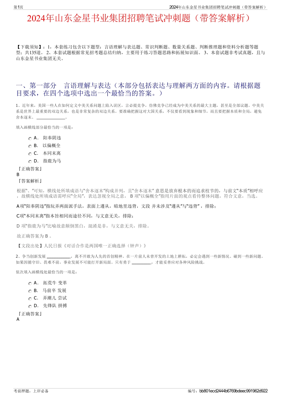 2024年山东金星书业集团招聘笔试冲刺题（带答案解析）_第1页