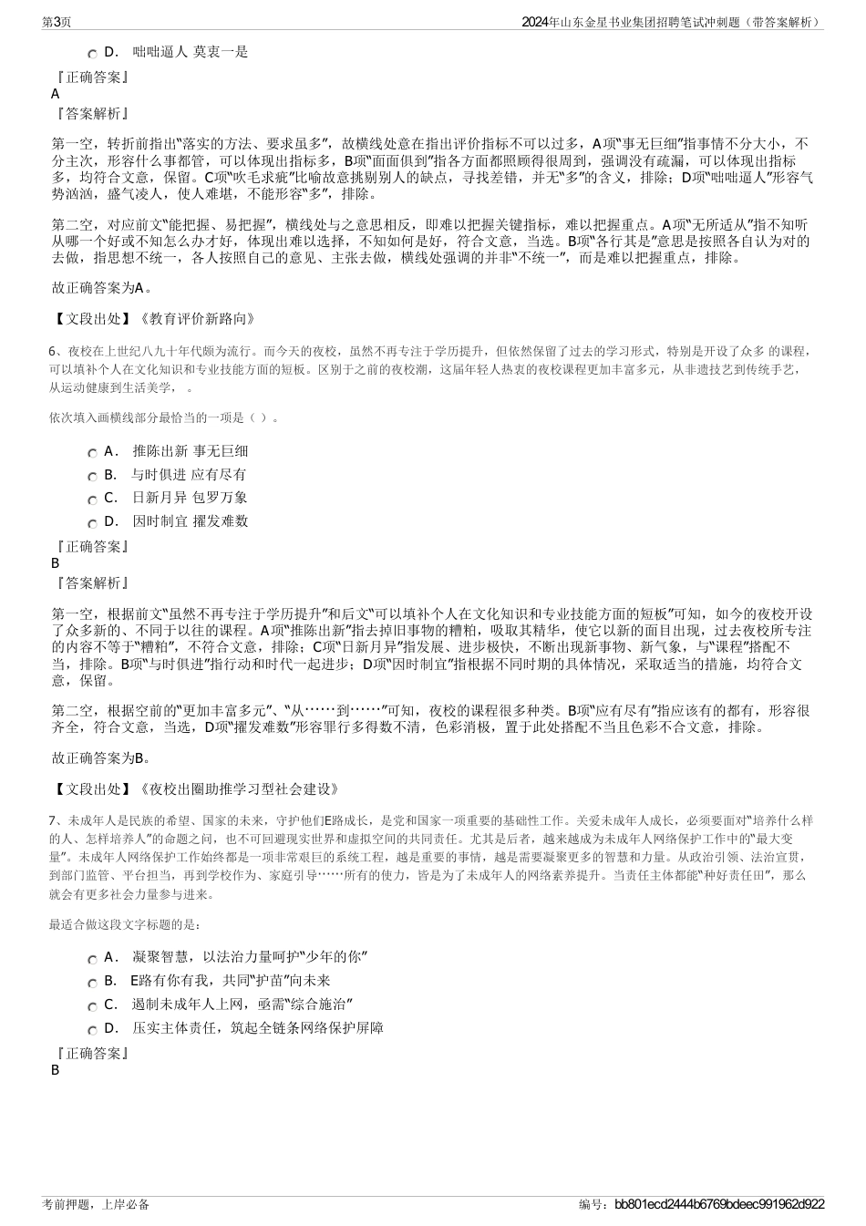 2024年山东金星书业集团招聘笔试冲刺题（带答案解析）_第3页