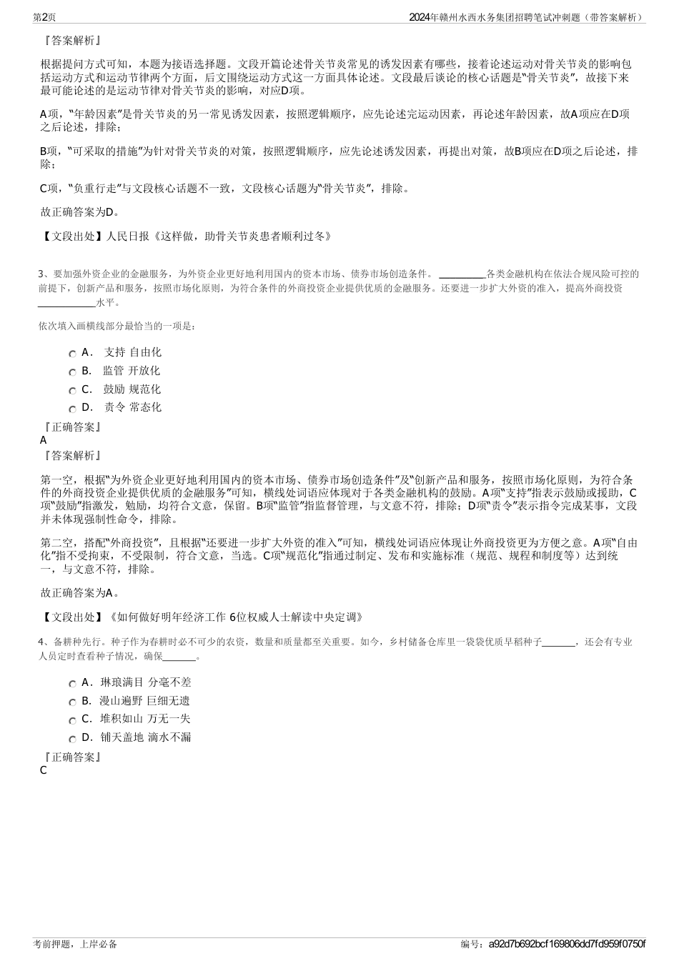 2024年赣州水西水务集团招聘笔试冲刺题（带答案解析）_第2页