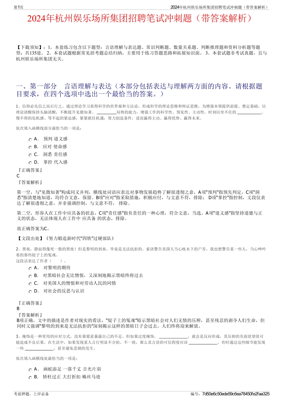 2024年杭州娱乐场所集团招聘笔试冲刺题（带答案解析）_第1页