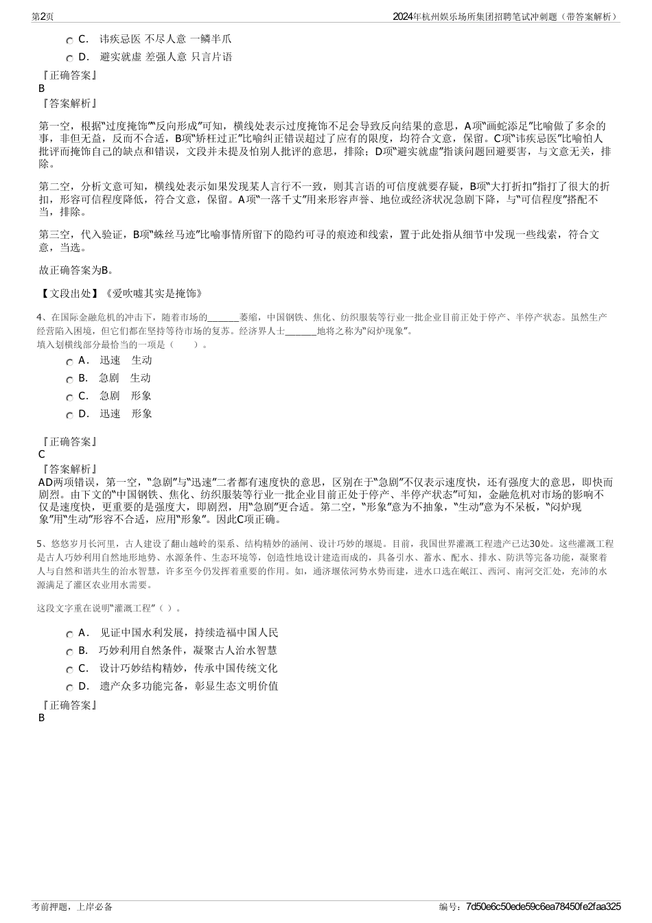 2024年杭州娱乐场所集团招聘笔试冲刺题（带答案解析）_第2页