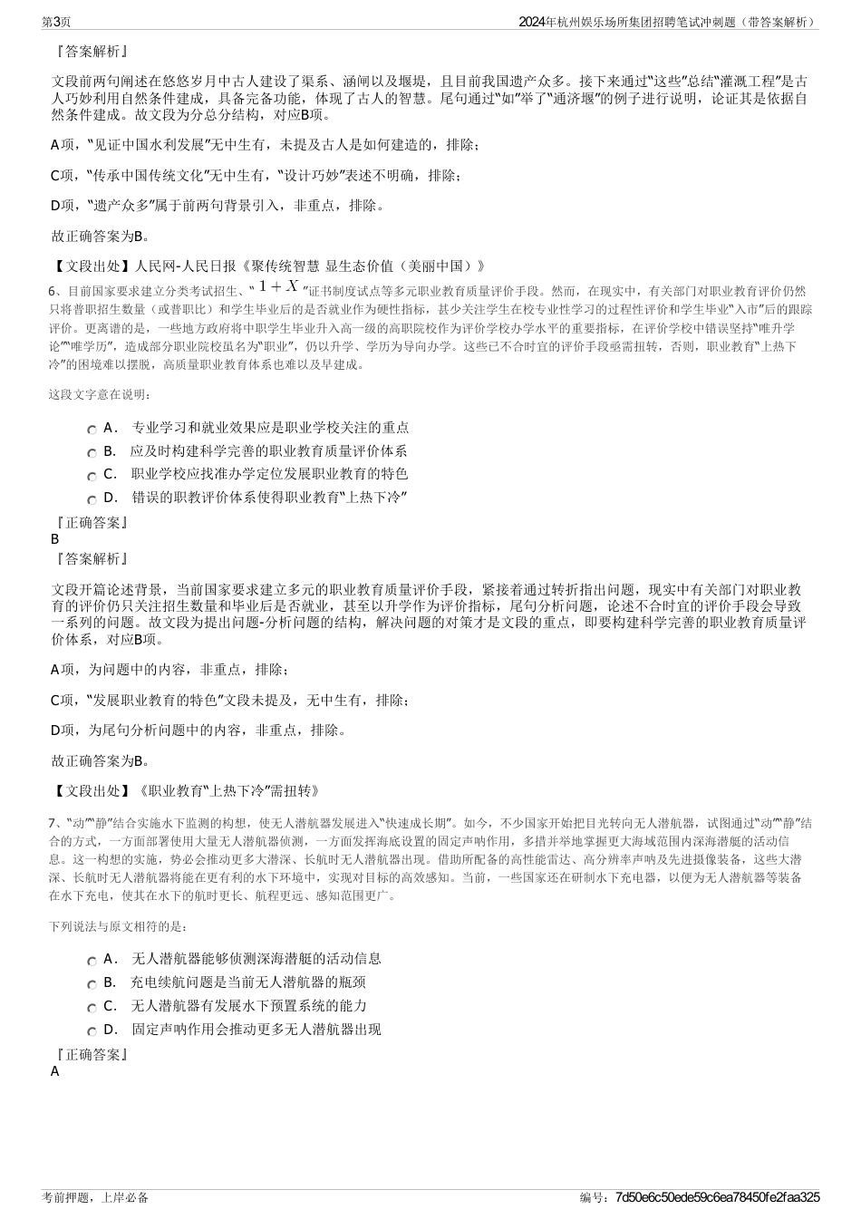 2024年杭州娱乐场所集团招聘笔试冲刺题（带答案解析）_第3页