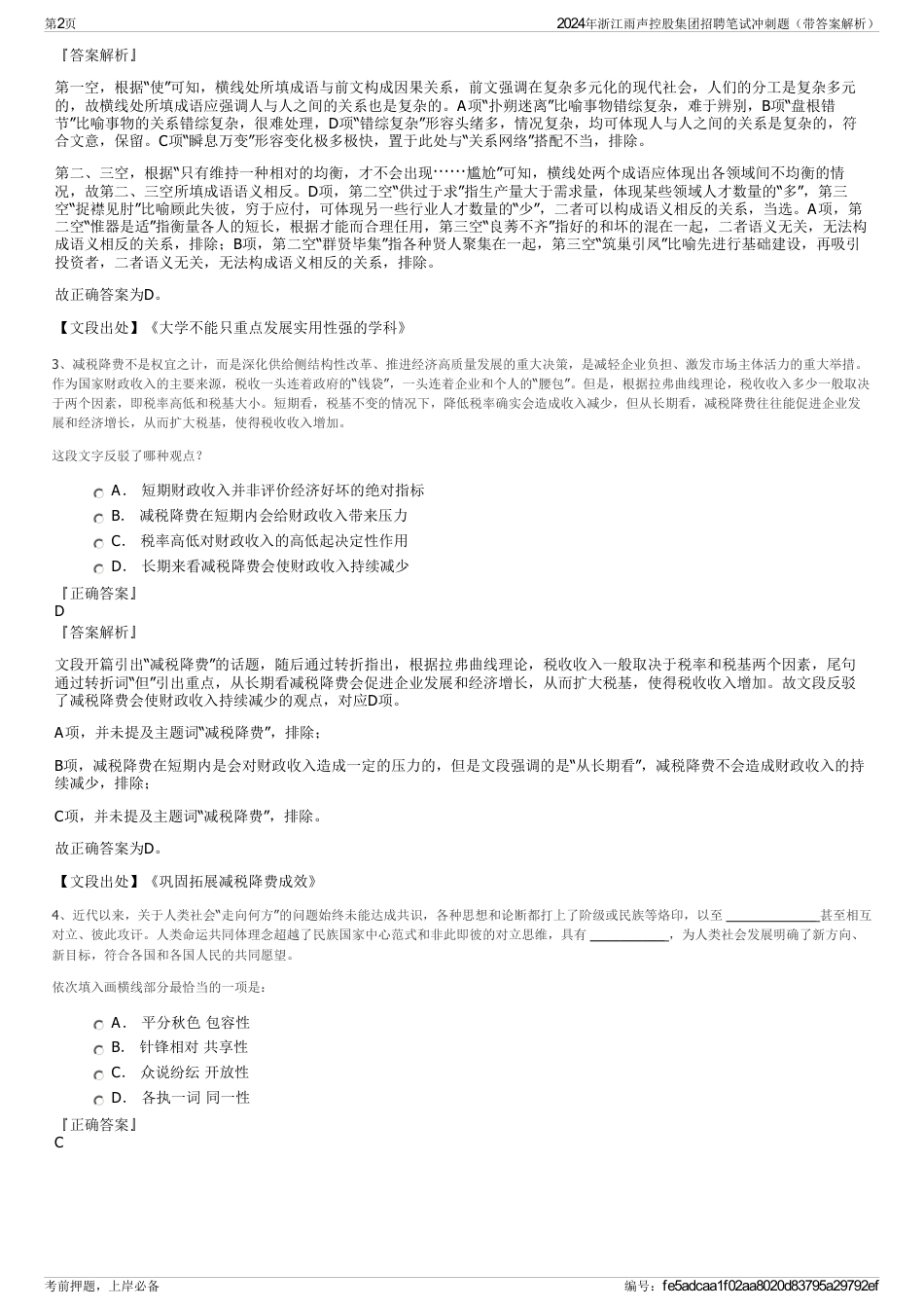 2024年浙江雨声控股集团招聘笔试冲刺题（带答案解析）_第2页