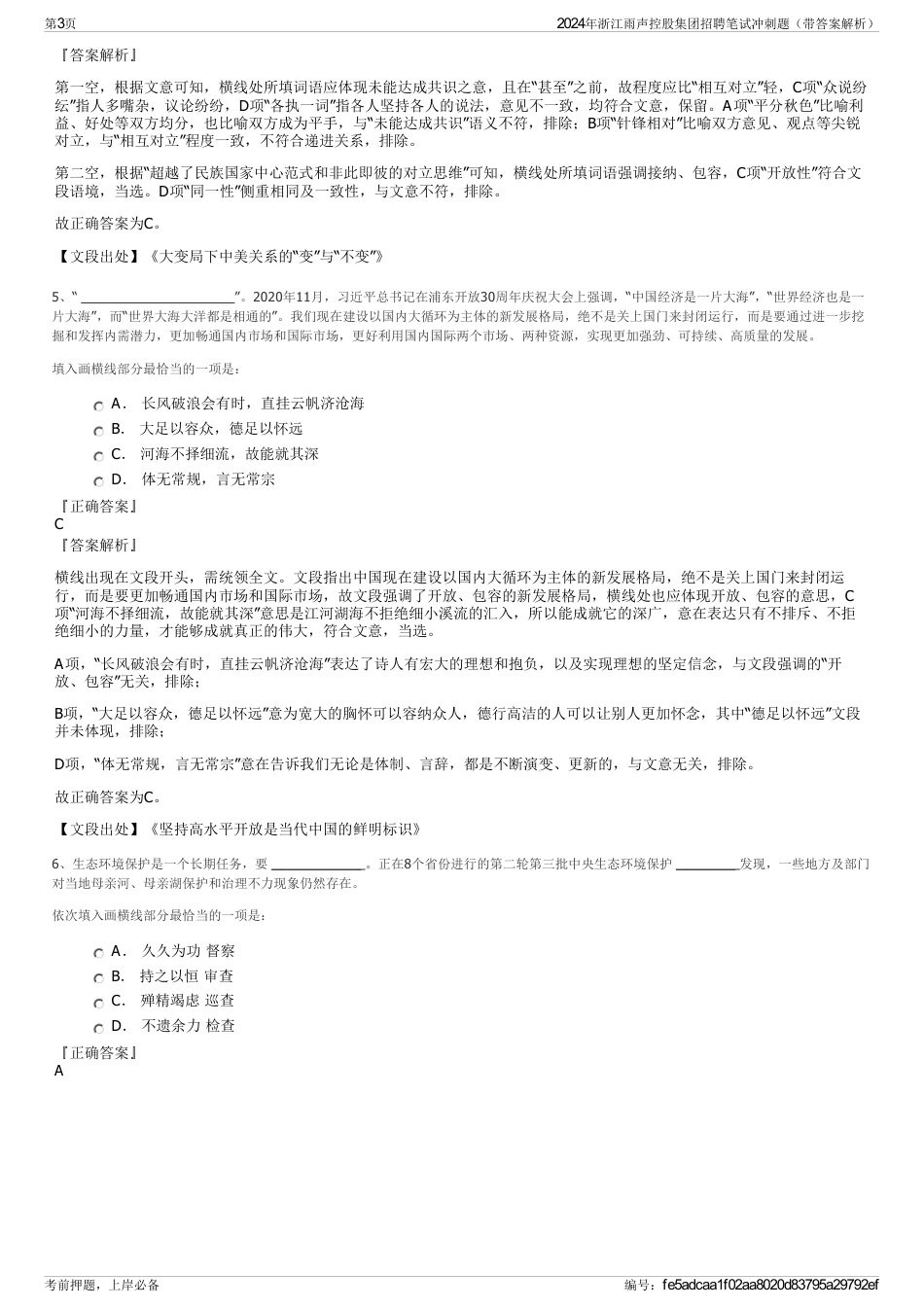 2024年浙江雨声控股集团招聘笔试冲刺题（带答案解析）_第3页