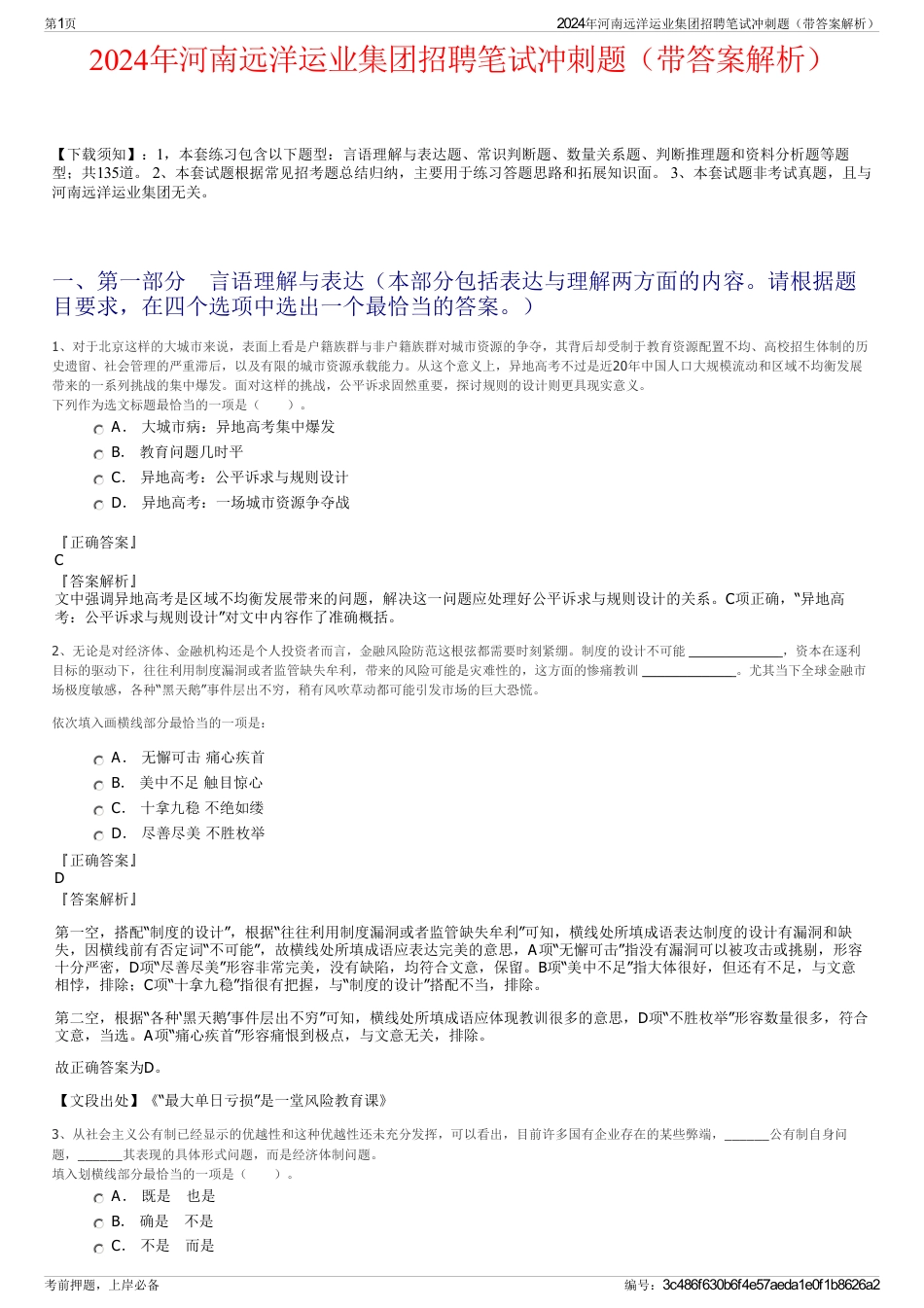 2024年河南远洋运业集团招聘笔试冲刺题（带答案解析）_第1页