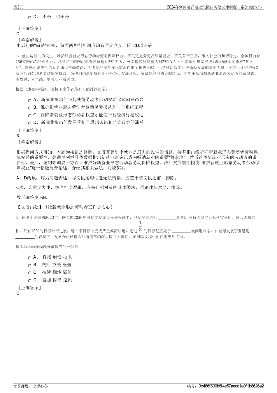 2024年河南远洋运业集团招聘笔试冲刺题（带答案解析）_第2页