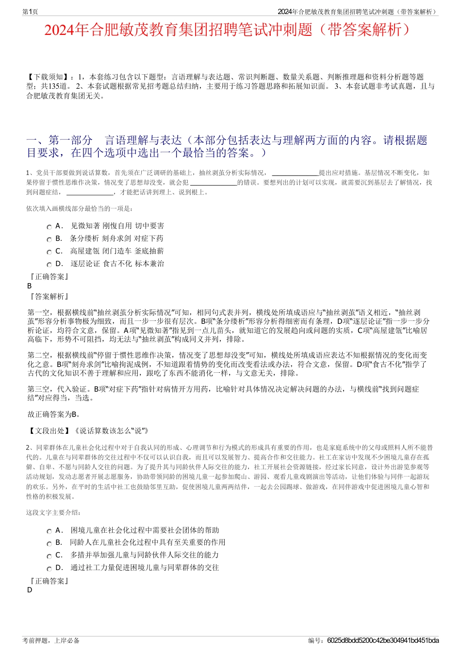 2024年合肥敏茂教育集团招聘笔试冲刺题（带答案解析）_第1页