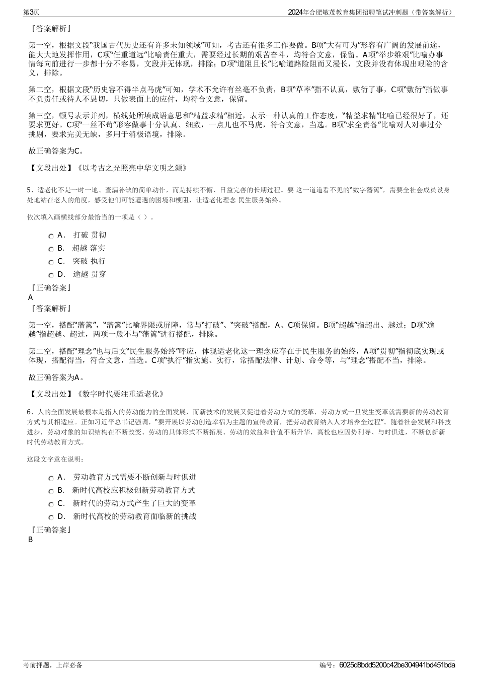 2024年合肥敏茂教育集团招聘笔试冲刺题（带答案解析）_第3页