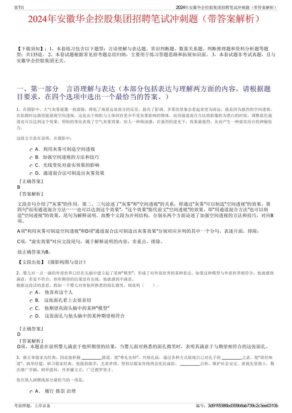 2024年安徽华企控股集团招聘笔试冲刺题（带答案解析）_第1页