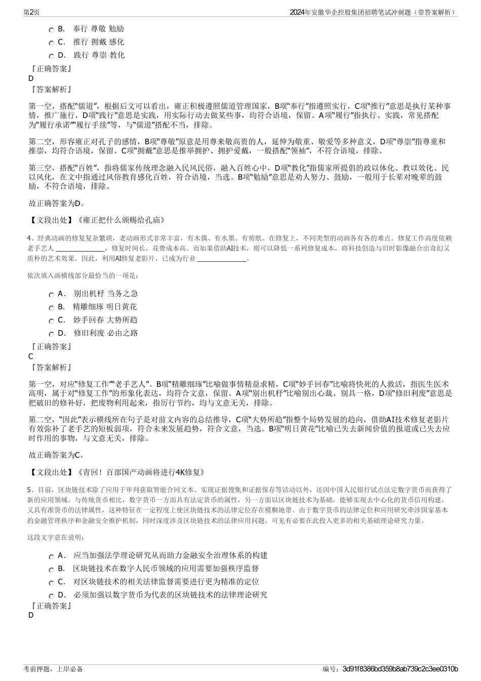 2024年安徽华企控股集团招聘笔试冲刺题（带答案解析）_第2页