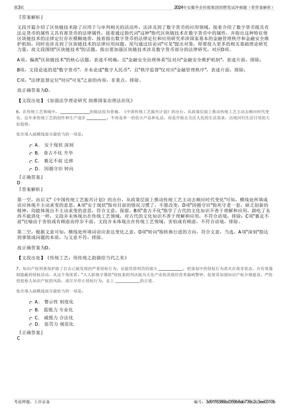 2024年安徽华企控股集团招聘笔试冲刺题（带答案解析）_第3页