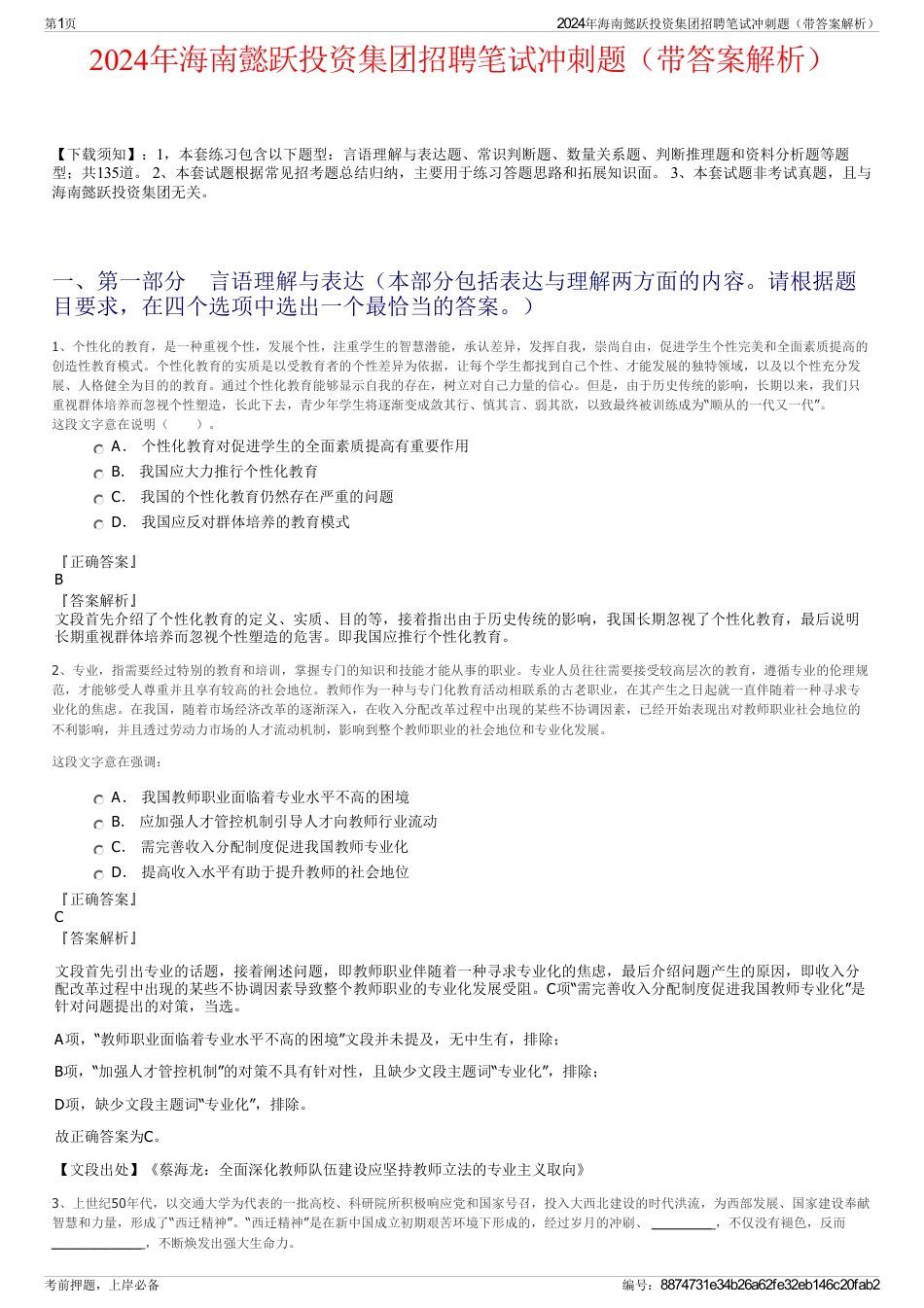 2024年海南懿跃投资集团招聘笔试冲刺题（带答案解析）_第1页