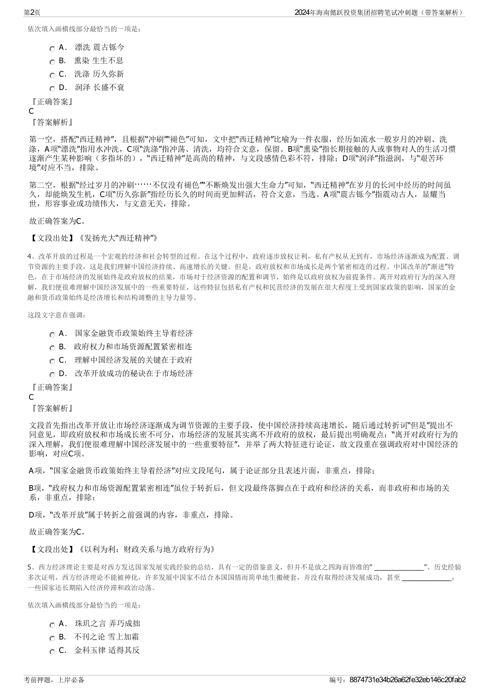2024年海南懿跃投资集团招聘笔试冲刺题（带答案解析）_第2页