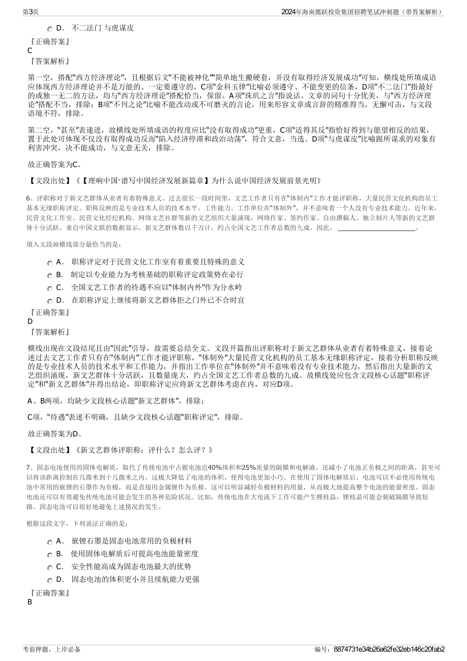 2024年海南懿跃投资集团招聘笔试冲刺题（带答案解析）_第3页