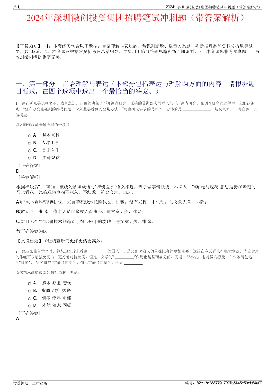 2024年深圳微创投资集团招聘笔试冲刺题（带答案解析）_第1页