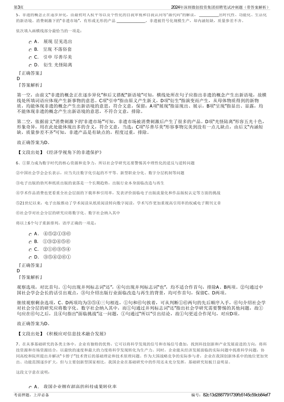 2024年深圳微创投资集团招聘笔试冲刺题（带答案解析）_第3页