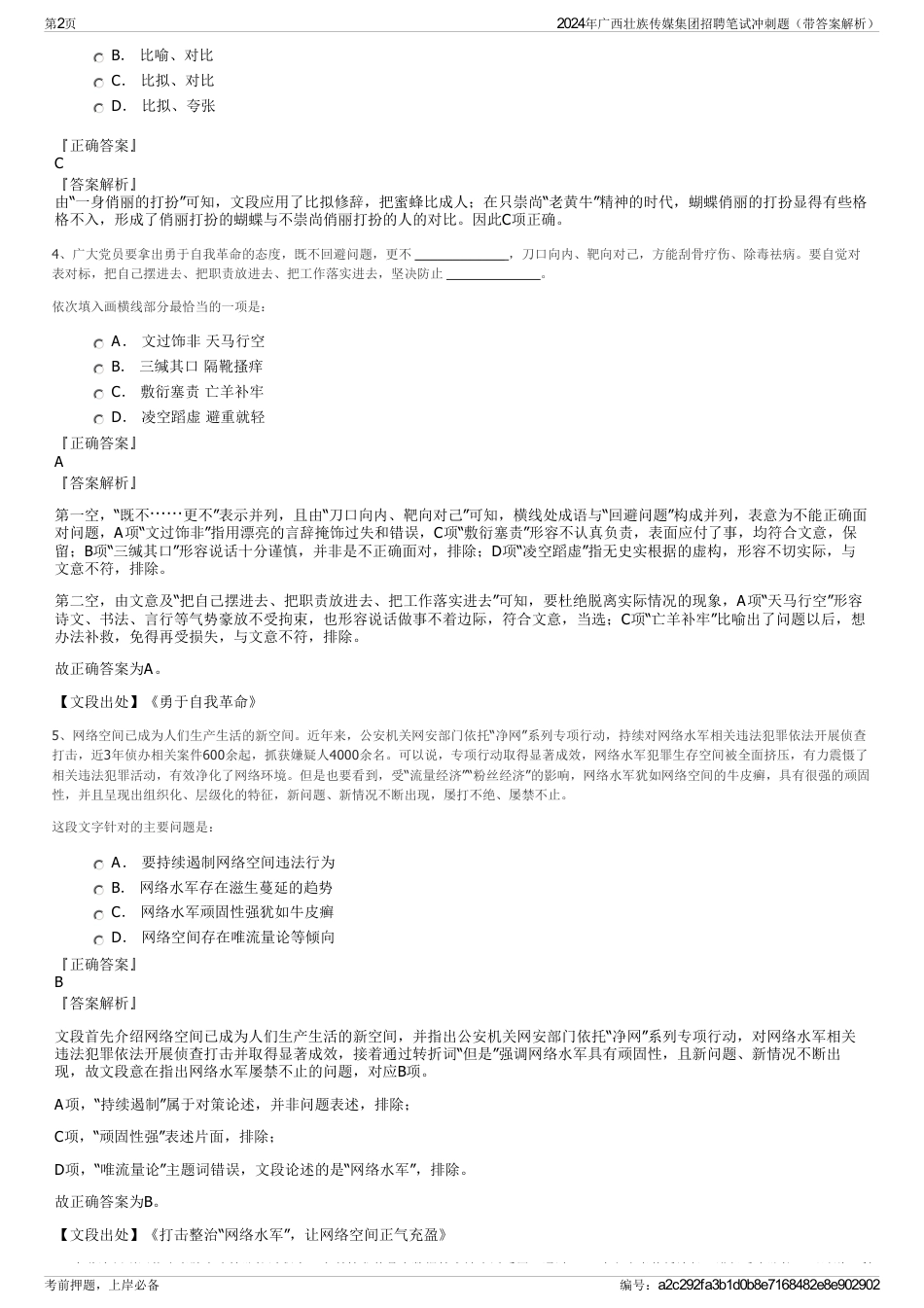 2024年广西壮族传媒集团招聘笔试冲刺题（带答案解析）_第2页