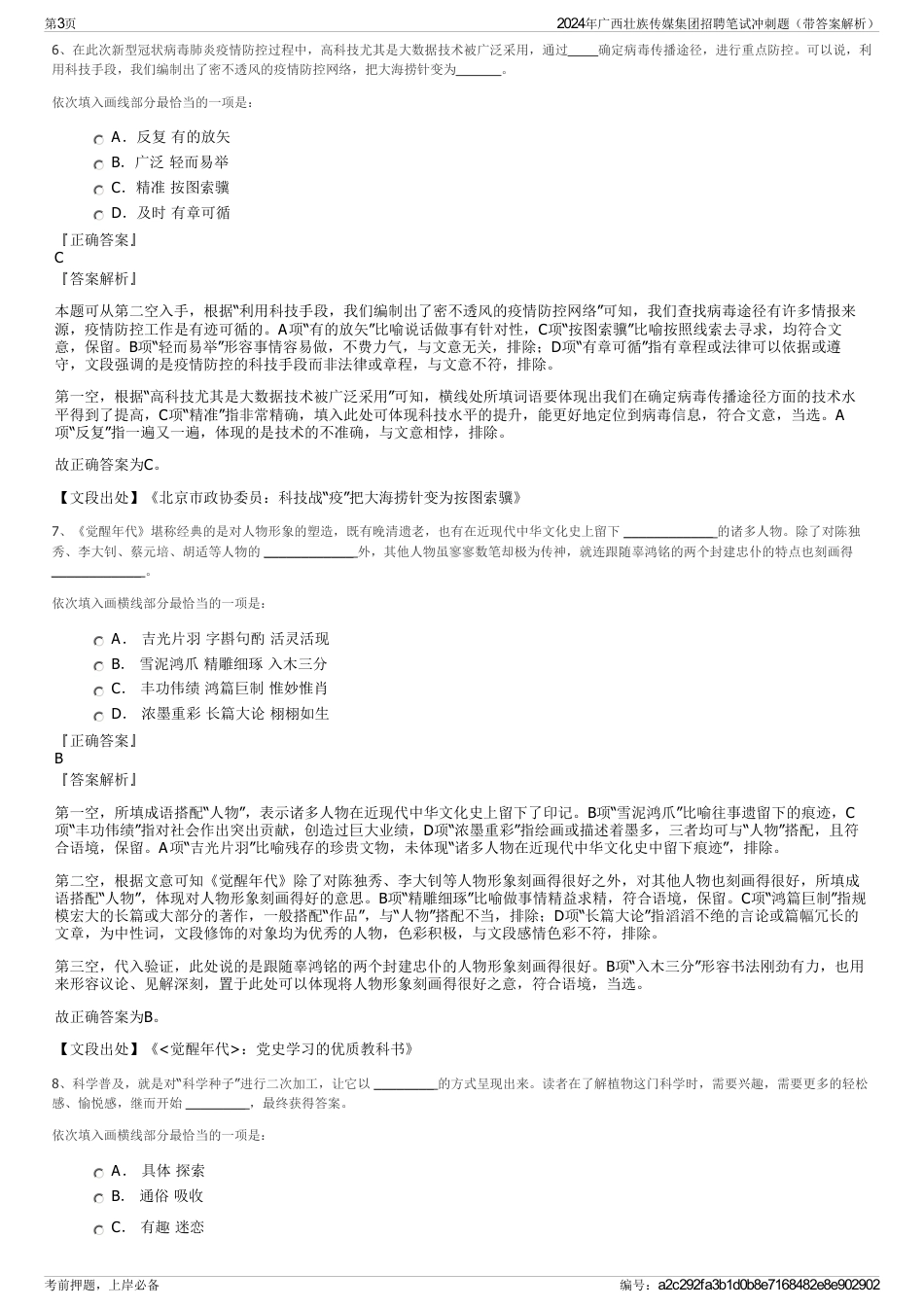 2024年广西壮族传媒集团招聘笔试冲刺题（带答案解析）_第3页