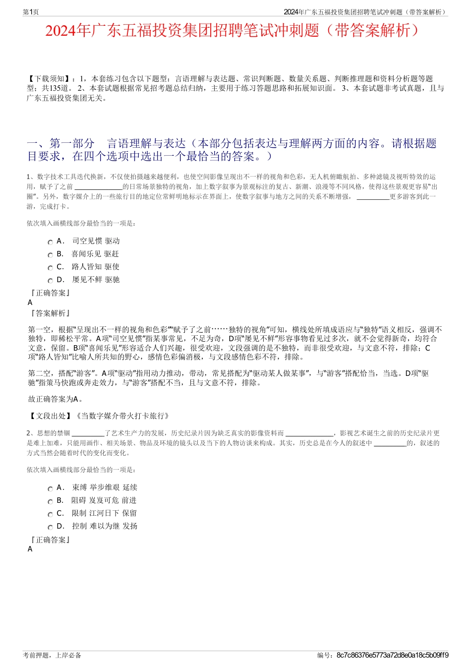 2024年广东五福投资集团招聘笔试冲刺题（带答案解析）_第1页