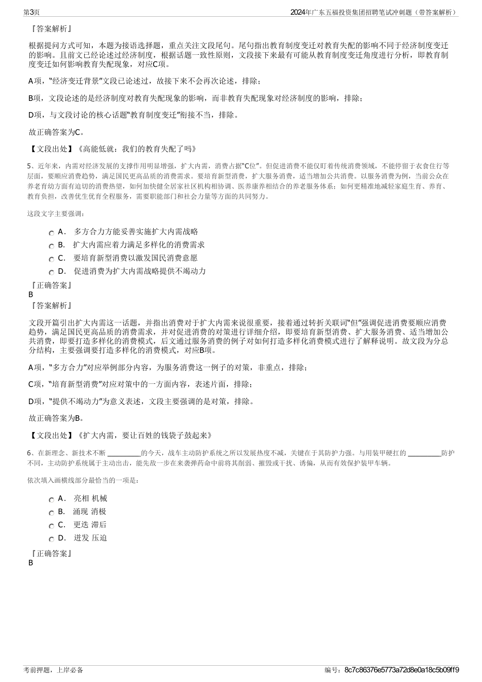 2024年广东五福投资集团招聘笔试冲刺题（带答案解析）_第3页