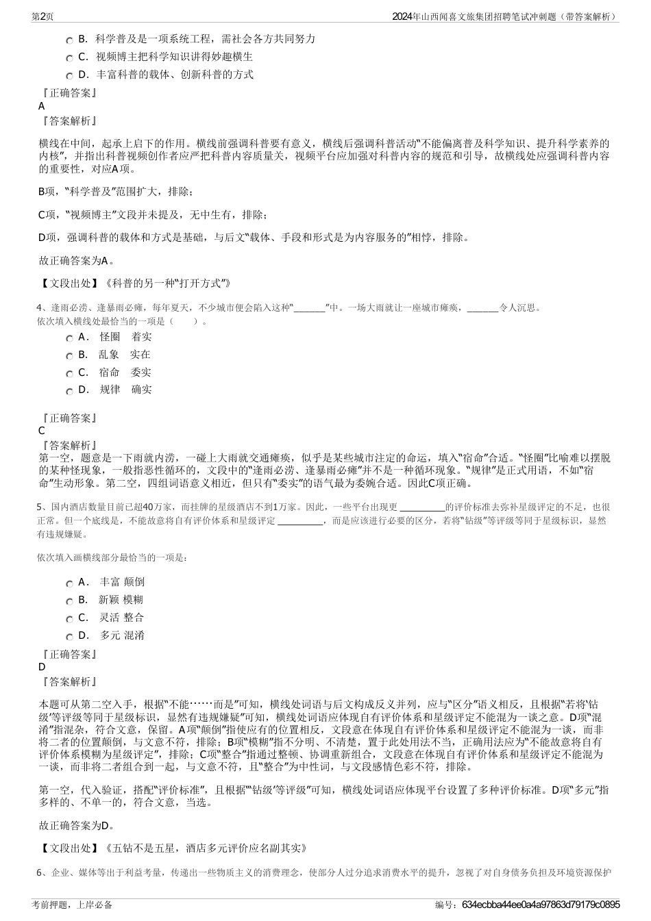 2024年山西闻喜文旅集团招聘笔试冲刺题（带答案解析）_第2页