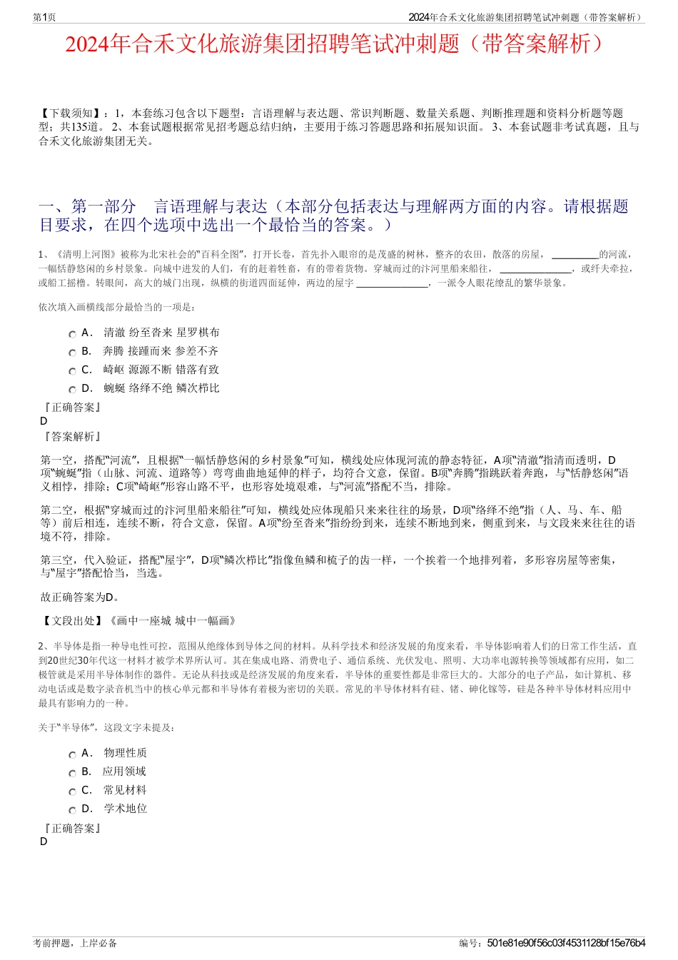 2024年合禾文化旅游集团招聘笔试冲刺题（带答案解析）_第1页