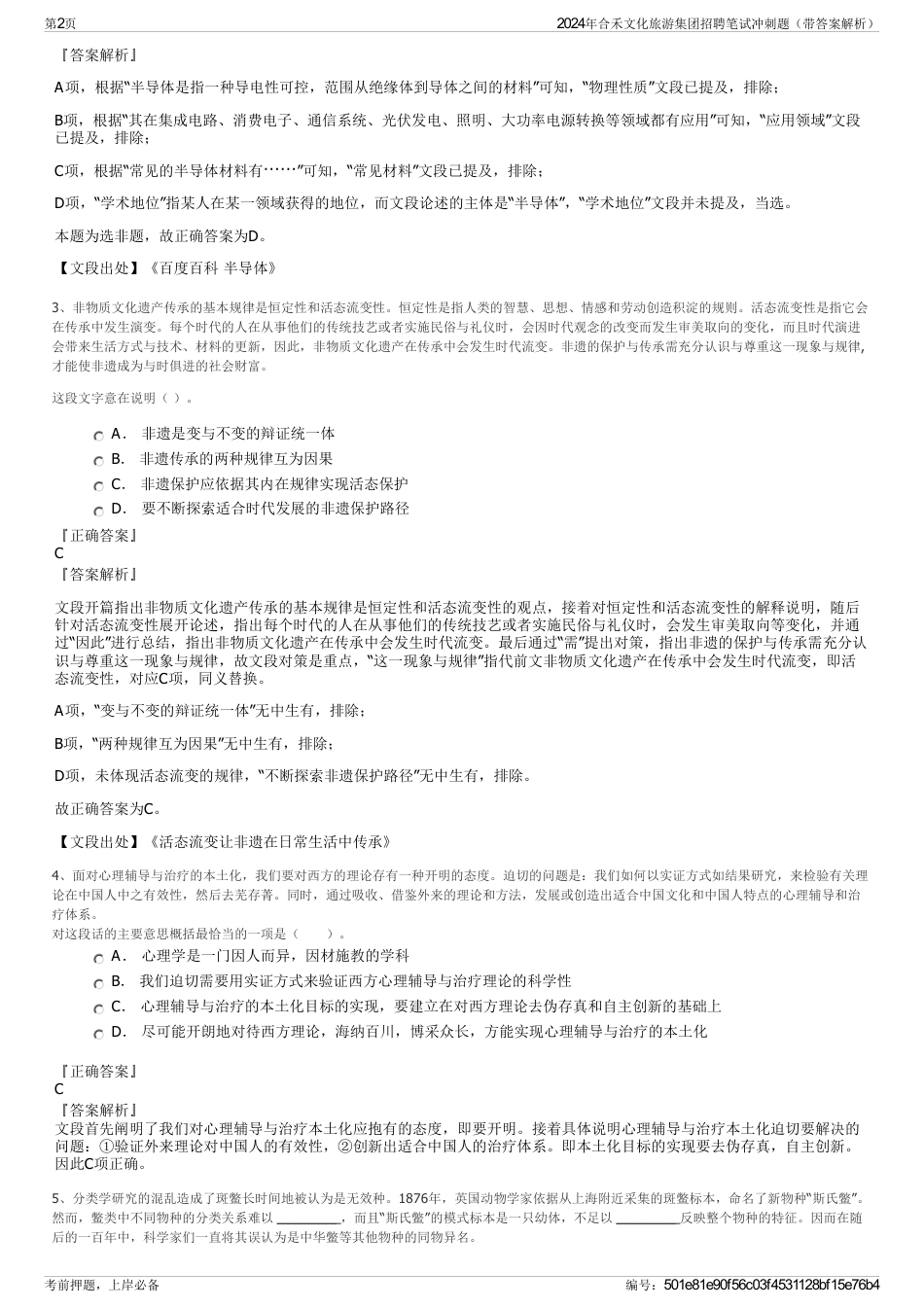 2024年合禾文化旅游集团招聘笔试冲刺题（带答案解析）_第2页