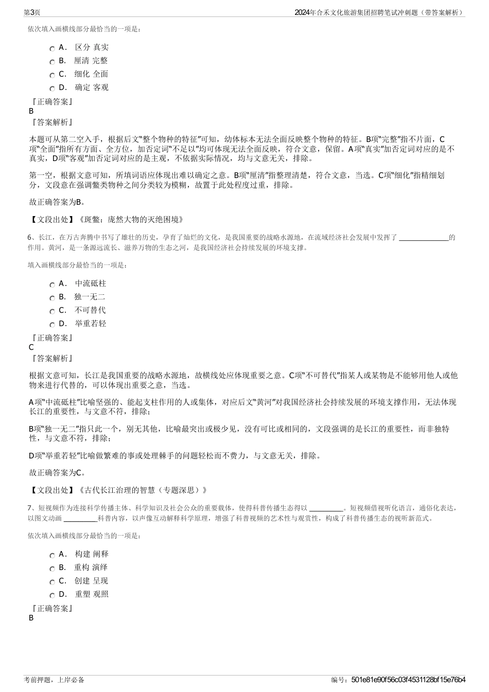 2024年合禾文化旅游集团招聘笔试冲刺题（带答案解析）_第3页