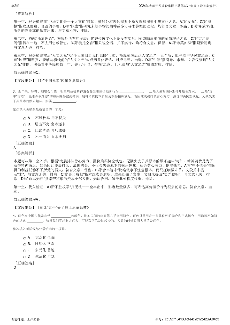 2024年成都开发建设集团招聘笔试冲刺题（带答案解析）_第2页