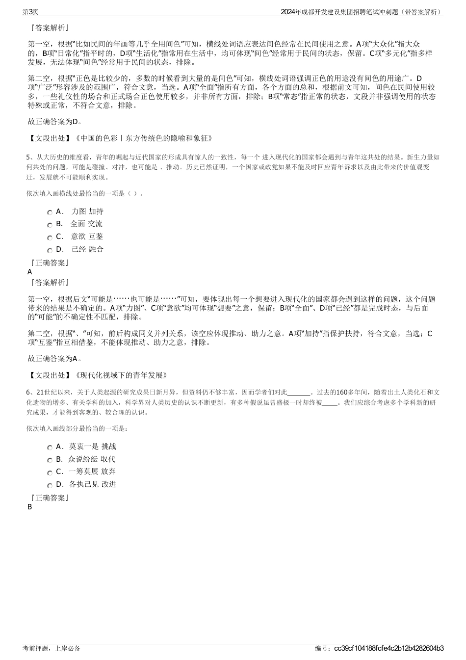 2024年成都开发建设集团招聘笔试冲刺题（带答案解析）_第3页