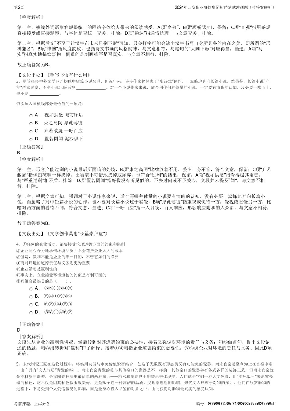 2024年西安优亚餐饮集团招聘笔试冲刺题（带答案解析）_第2页