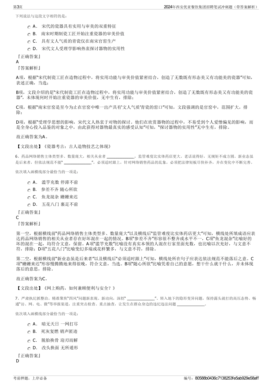 2024年西安优亚餐饮集团招聘笔试冲刺题（带答案解析）_第3页