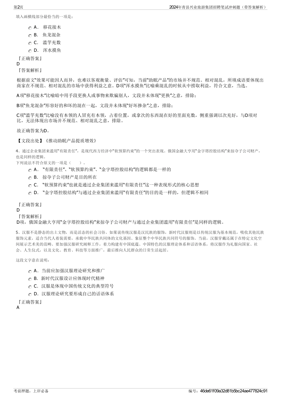 2024年青县兴业旅游集团招聘笔试冲刺题（带答案解析）_第2页