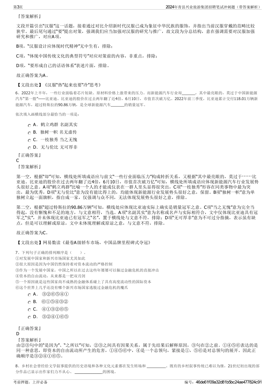 2024年青县兴业旅游集团招聘笔试冲刺题（带答案解析）_第3页