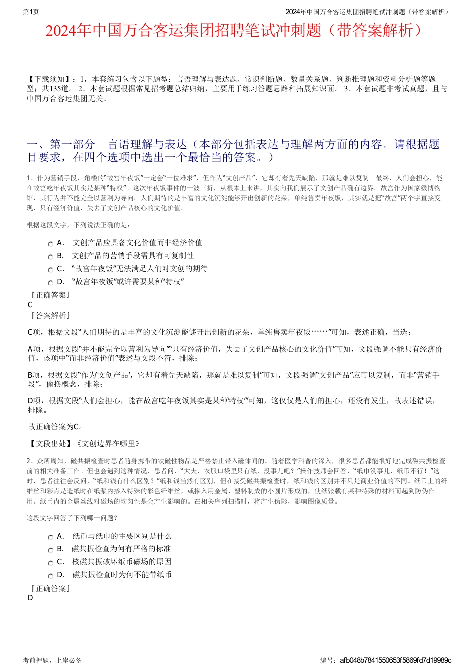 2024年中国万合客运集团招聘笔试冲刺题（带答案解析）_第1页