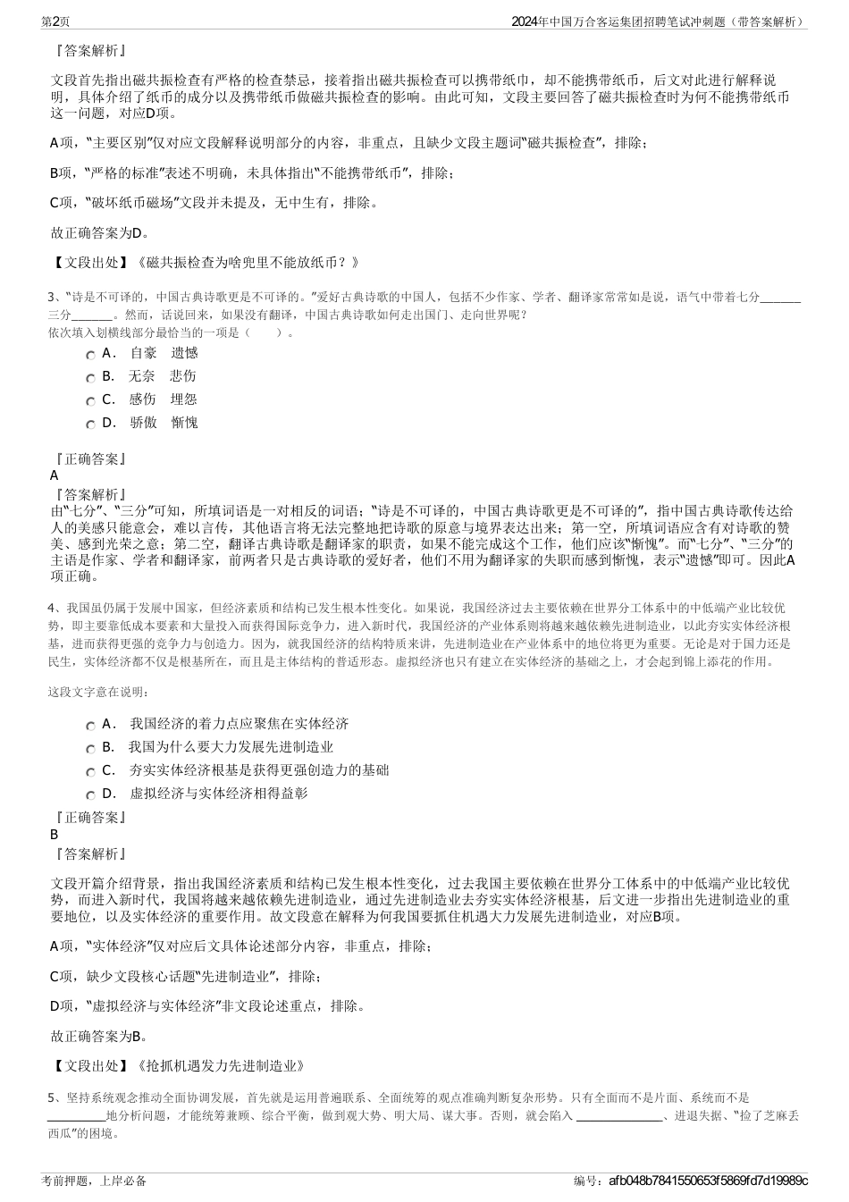 2024年中国万合客运集团招聘笔试冲刺题（带答案解析）_第2页