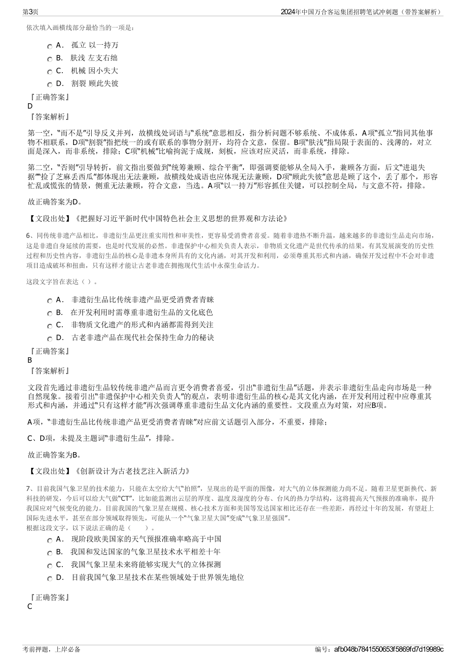 2024年中国万合客运集团招聘笔试冲刺题（带答案解析）_第3页