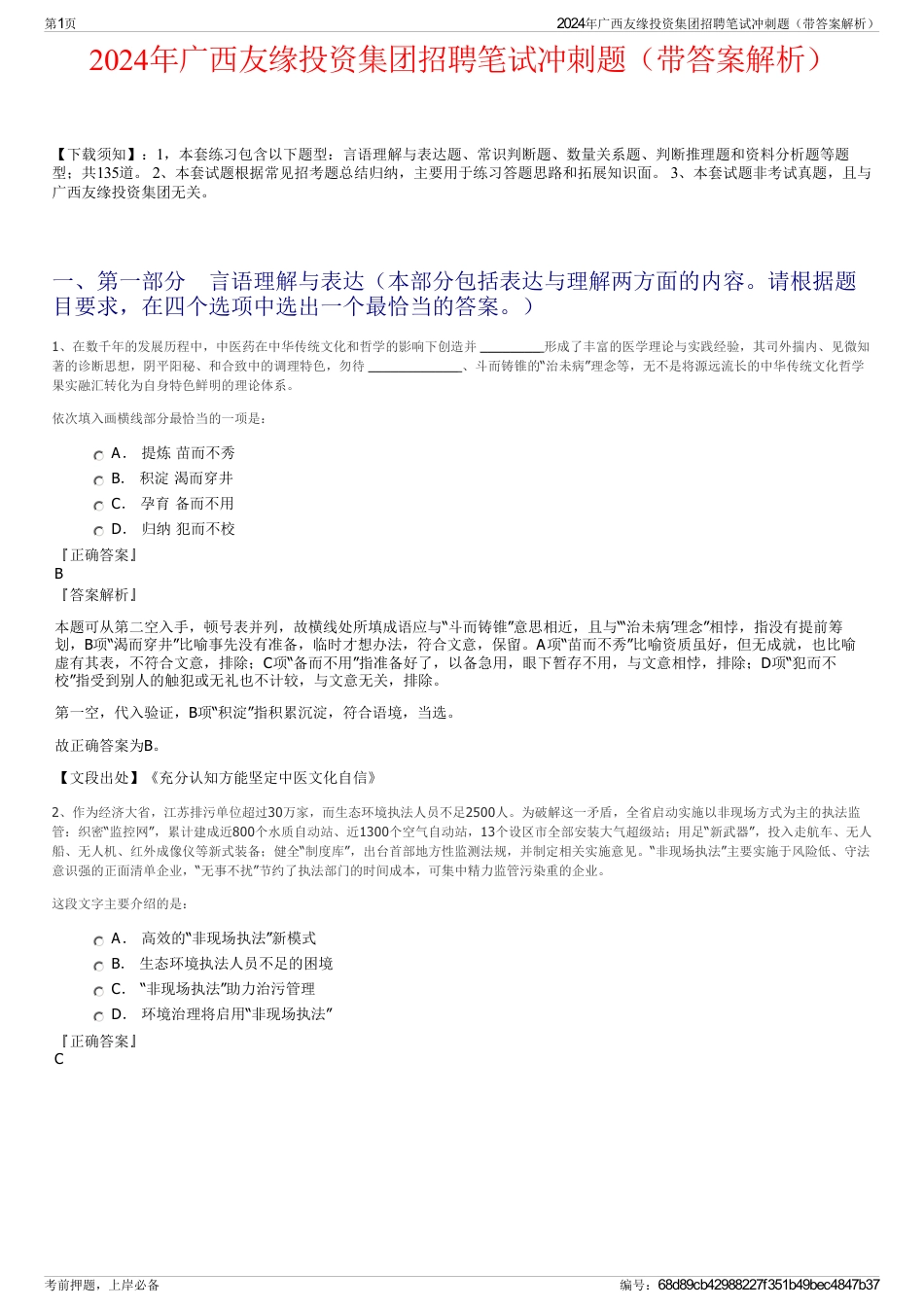 2024年广西友缘投资集团招聘笔试冲刺题（带答案解析）_第1页