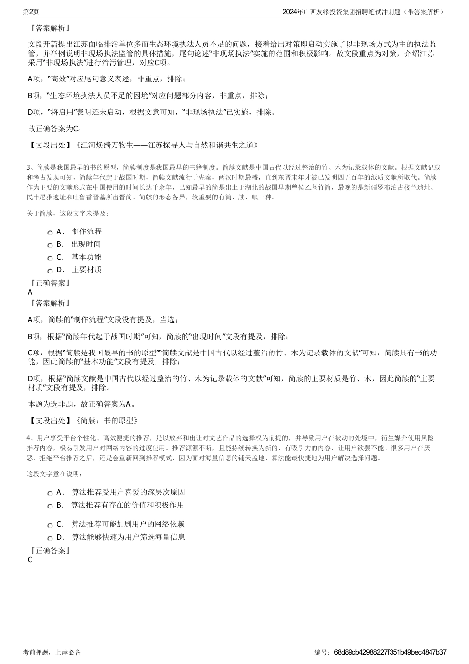 2024年广西友缘投资集团招聘笔试冲刺题（带答案解析）_第2页