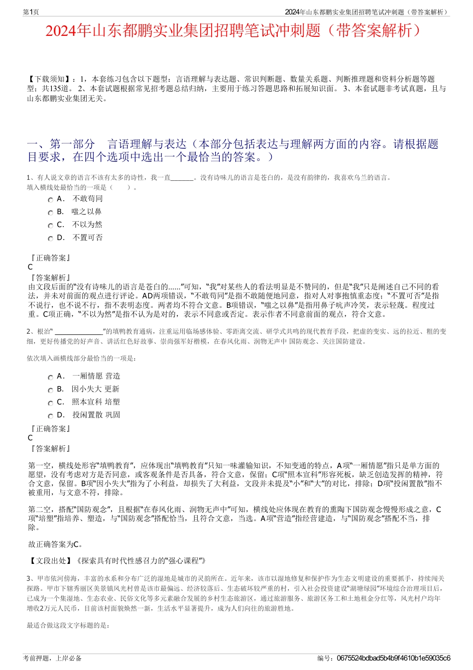 2024年山东都鹏实业集团招聘笔试冲刺题（带答案解析）_第1页