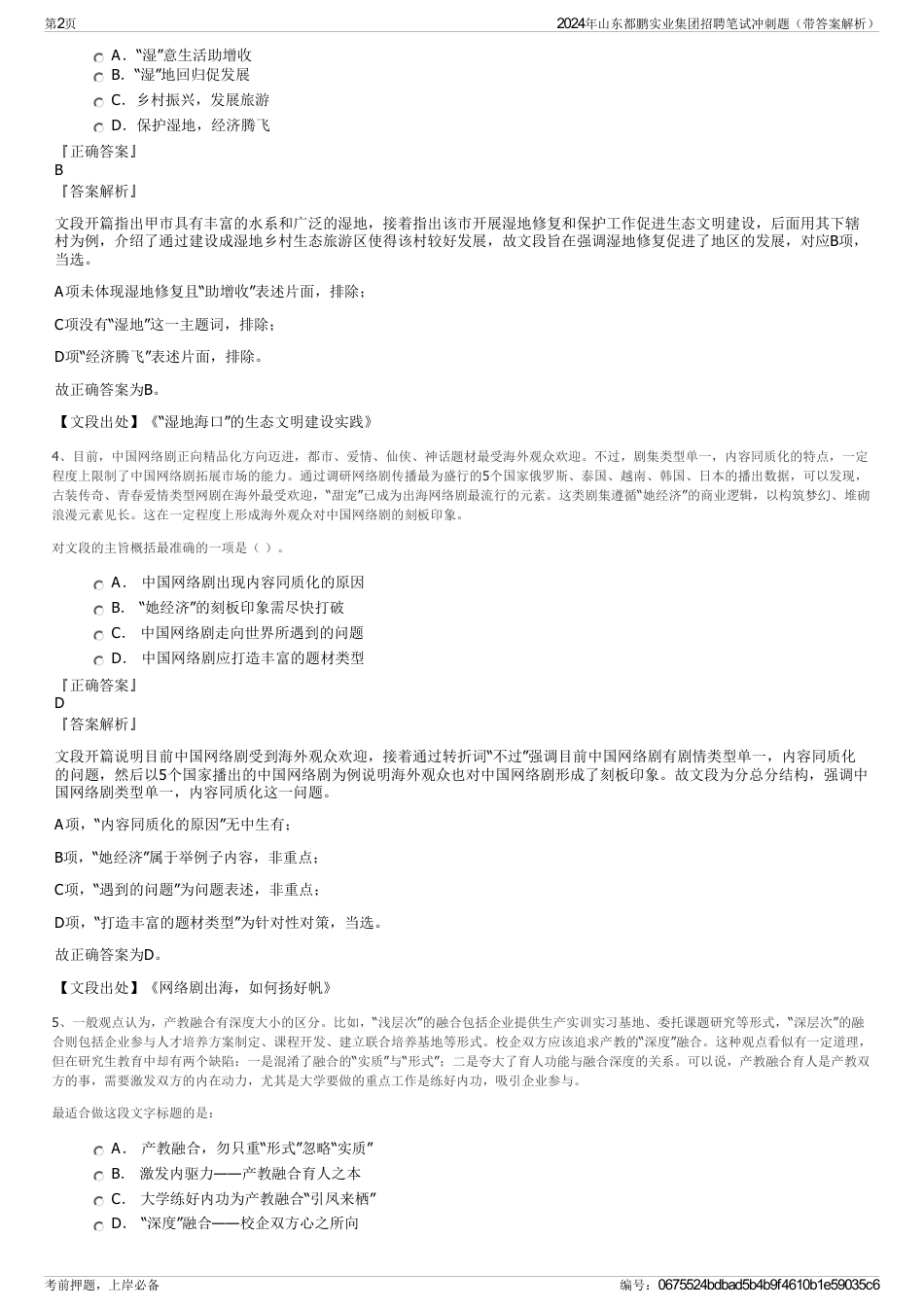 2024年山东都鹏实业集团招聘笔试冲刺题（带答案解析）_第2页
