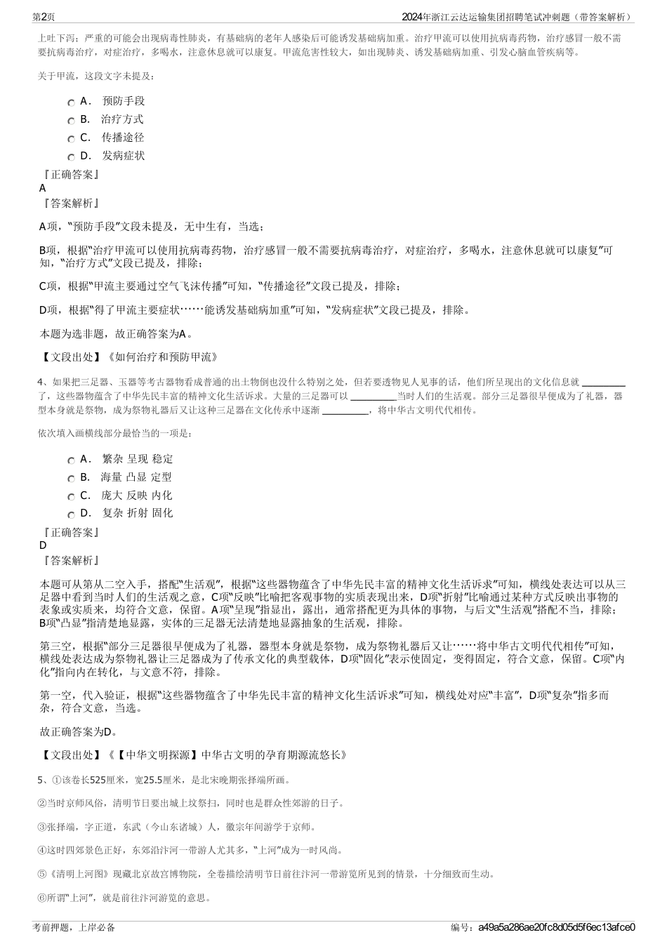 2024年浙江云达运输集团招聘笔试冲刺题（带答案解析）_第2页