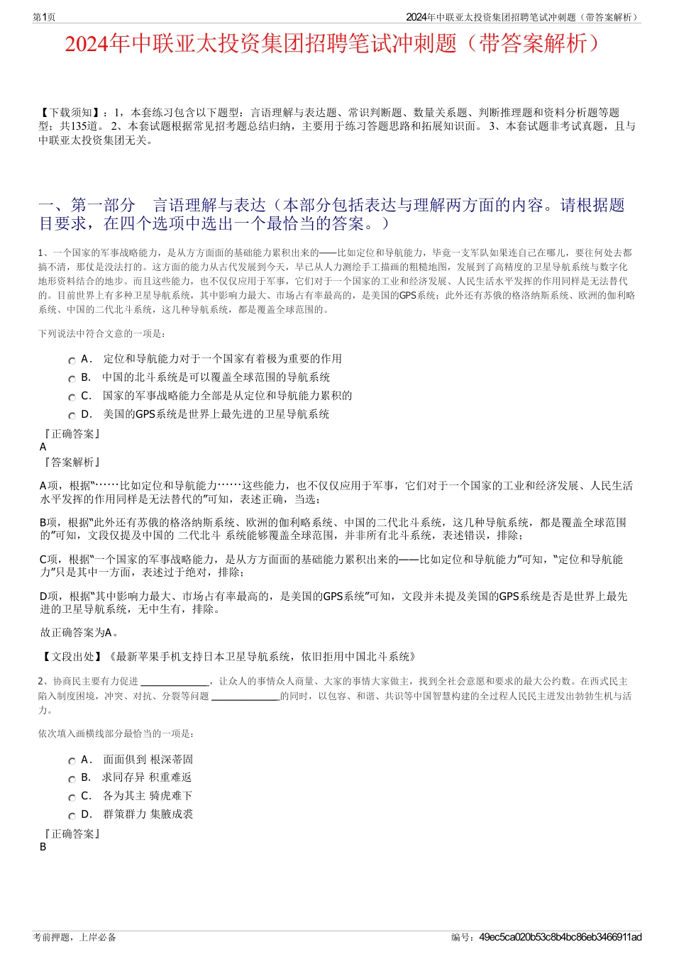 2024年中联亚太投资集团招聘笔试冲刺题（带答案解析）_第1页