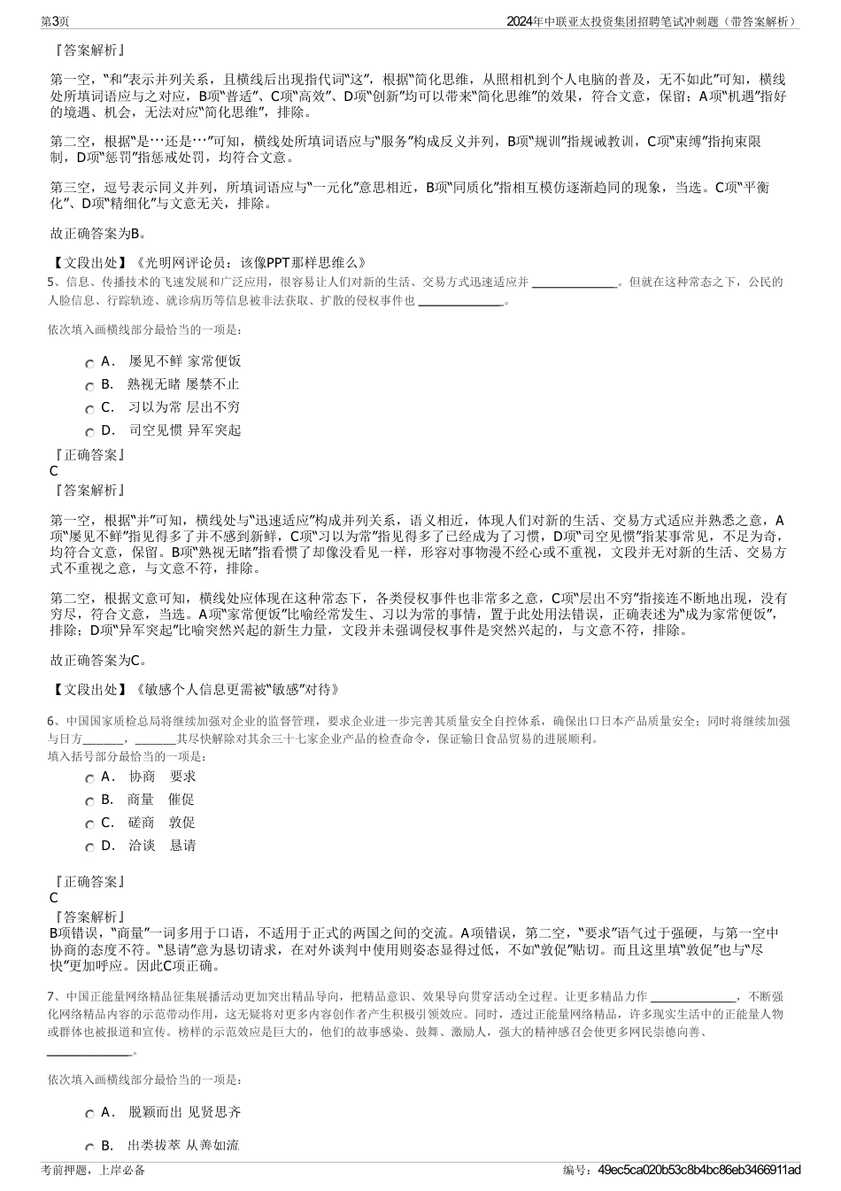 2024年中联亚太投资集团招聘笔试冲刺题（带答案解析）_第3页