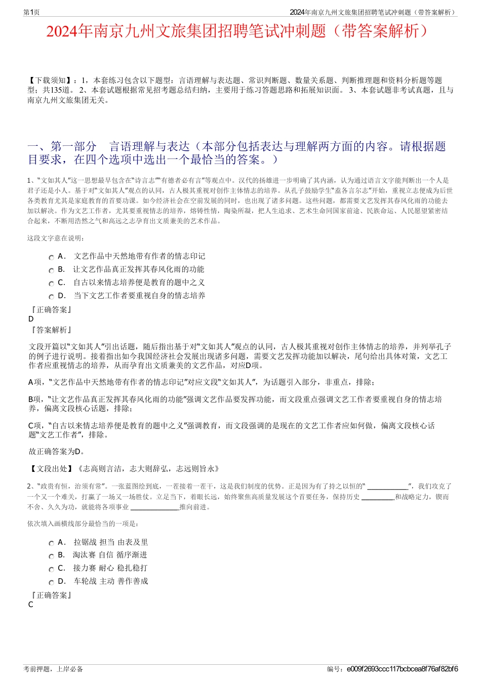 2024年南京九州文旅集团招聘笔试冲刺题（带答案解析）_第1页