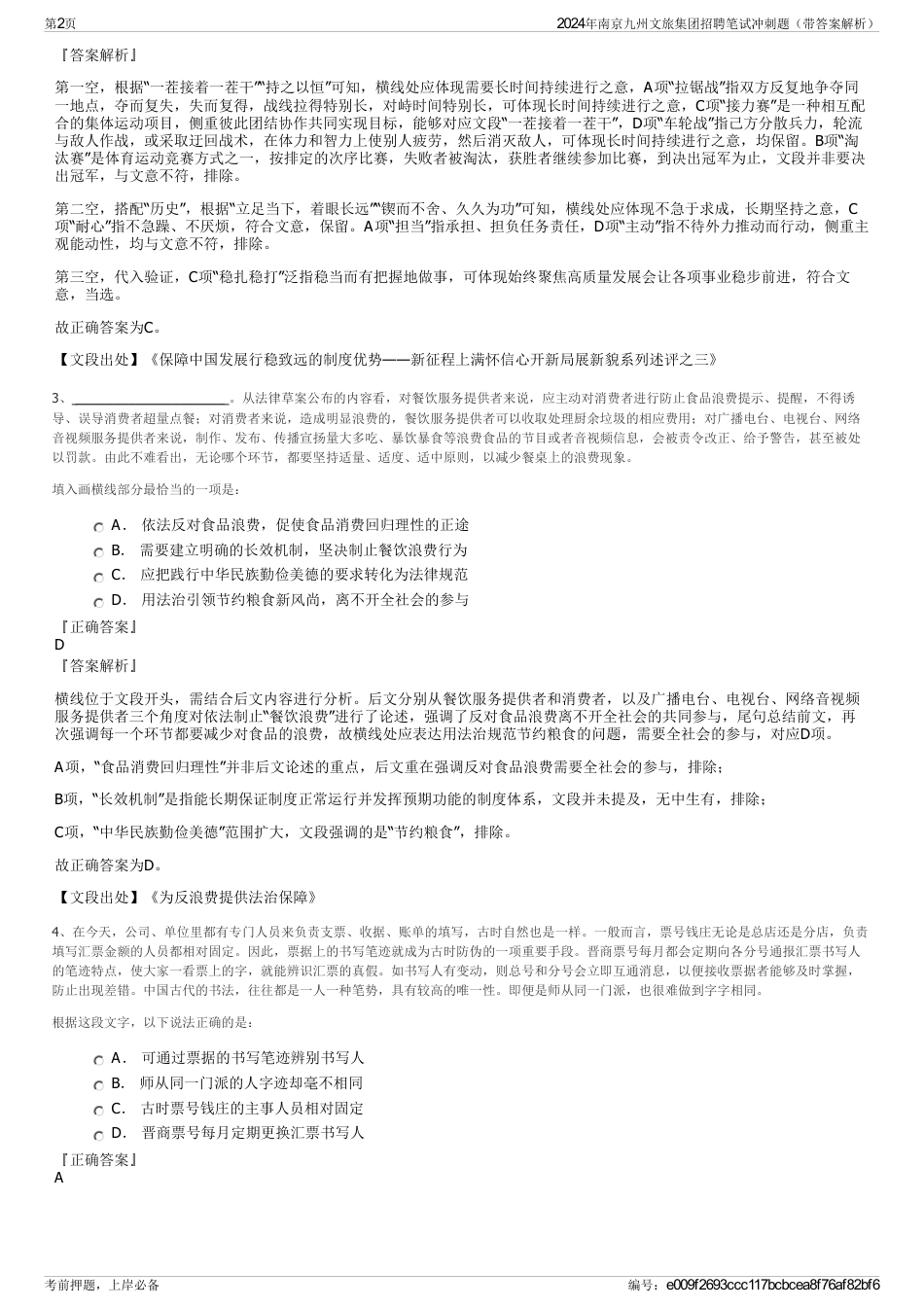 2024年南京九州文旅集团招聘笔试冲刺题（带答案解析）_第2页