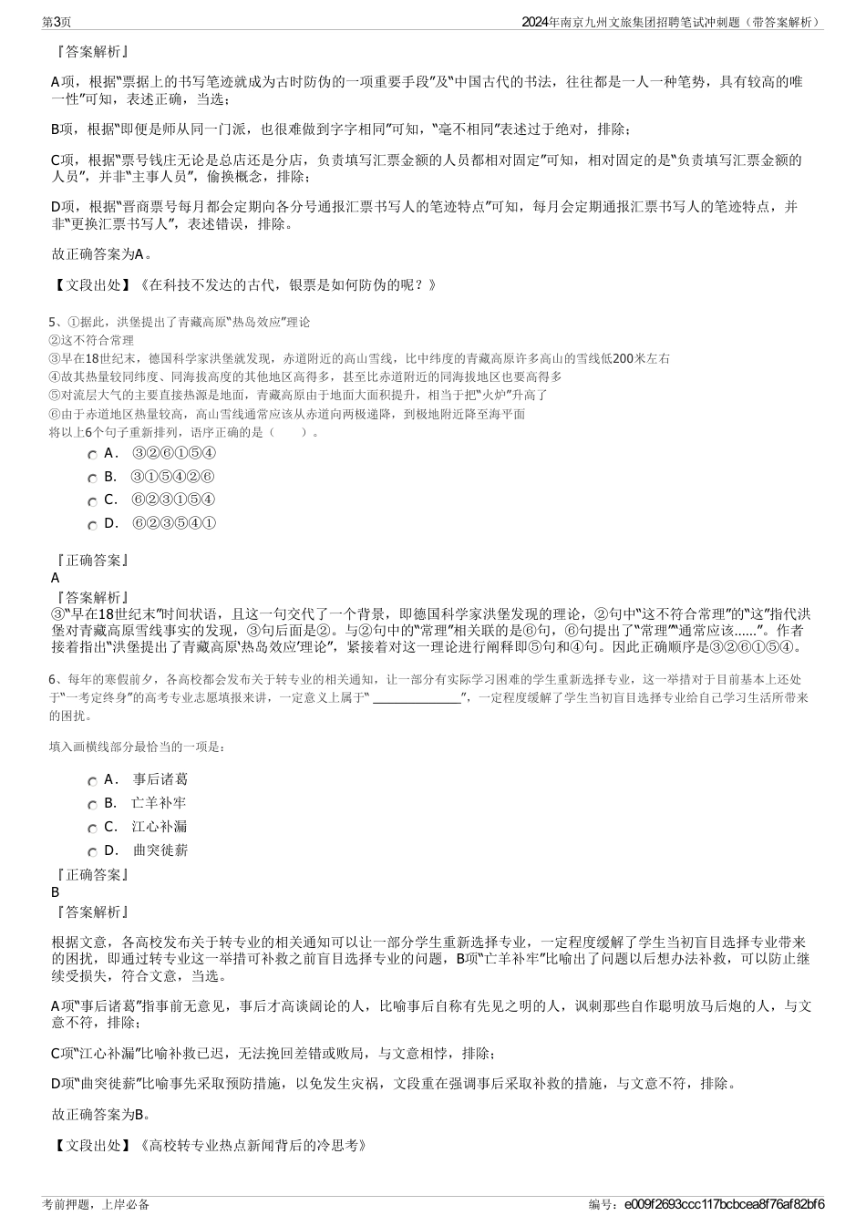 2024年南京九州文旅集团招聘笔试冲刺题（带答案解析）_第3页