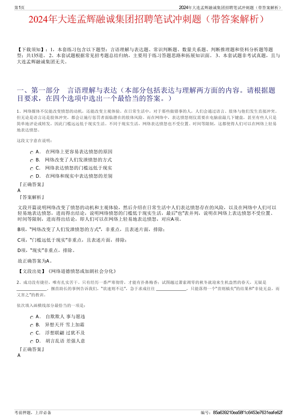 2024年大连孟辉融诚集团招聘笔试冲刺题（带答案解析）_第1页