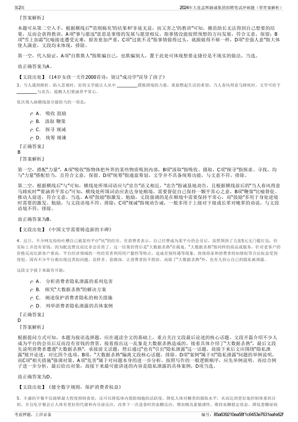 2024年大连孟辉融诚集团招聘笔试冲刺题（带答案解析）_第2页